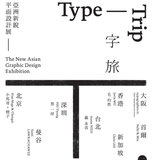 “TYPE TRIP-The New Asian Graphic Design Exhibition”