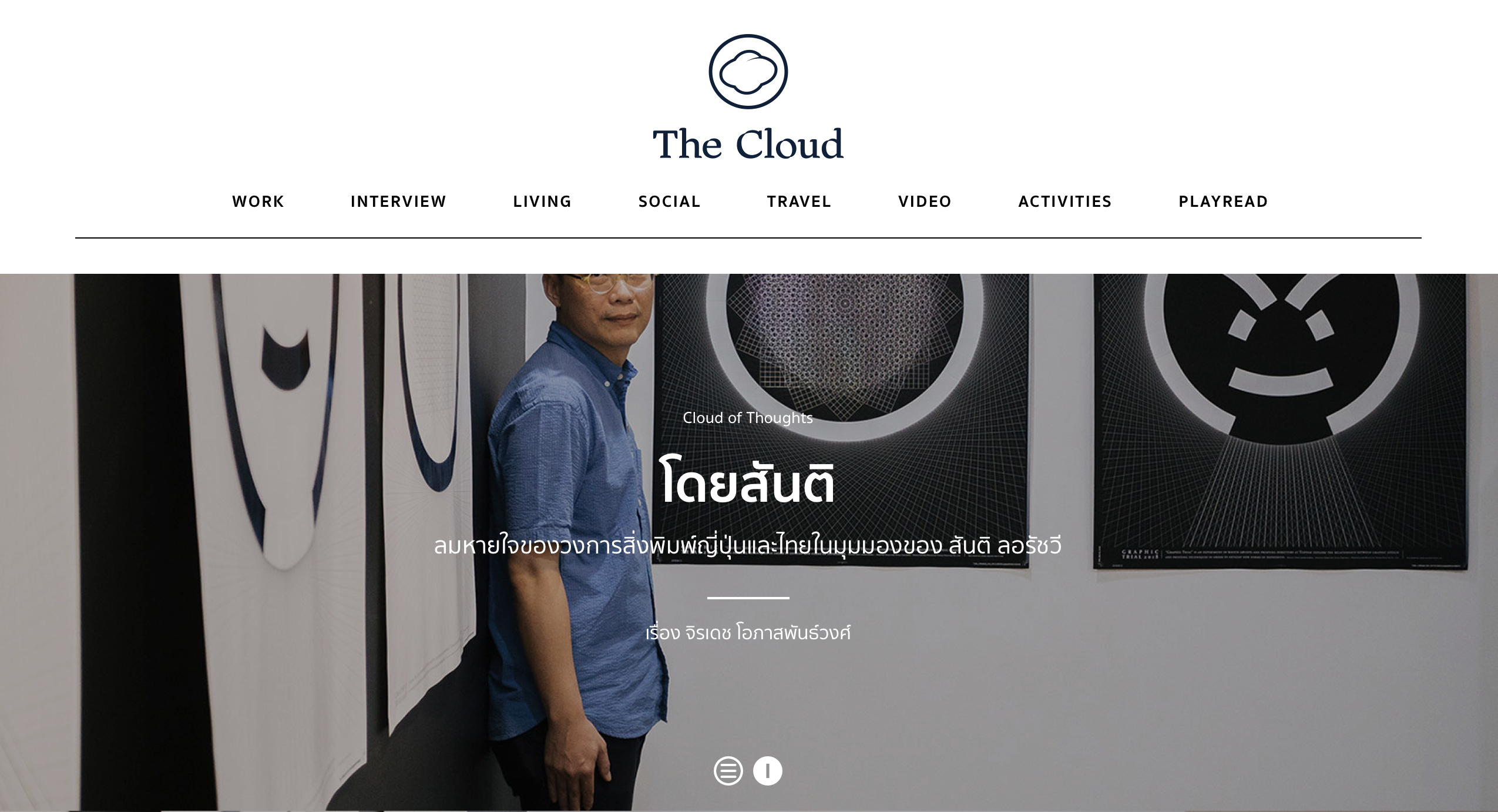 Interview — Cloud of thoughts: โดยสันติ
