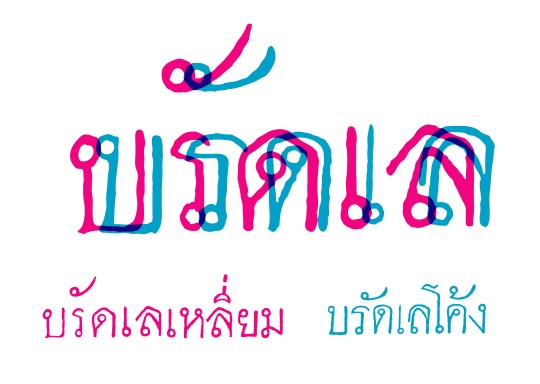 บรัดเล เทียบ-01-01.jpg